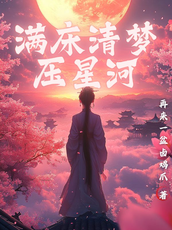 滿床清夢壓星河-1