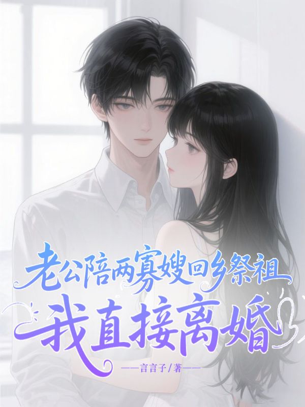 老公陪兩寡嫂回鄉祭祖，我直接離婚