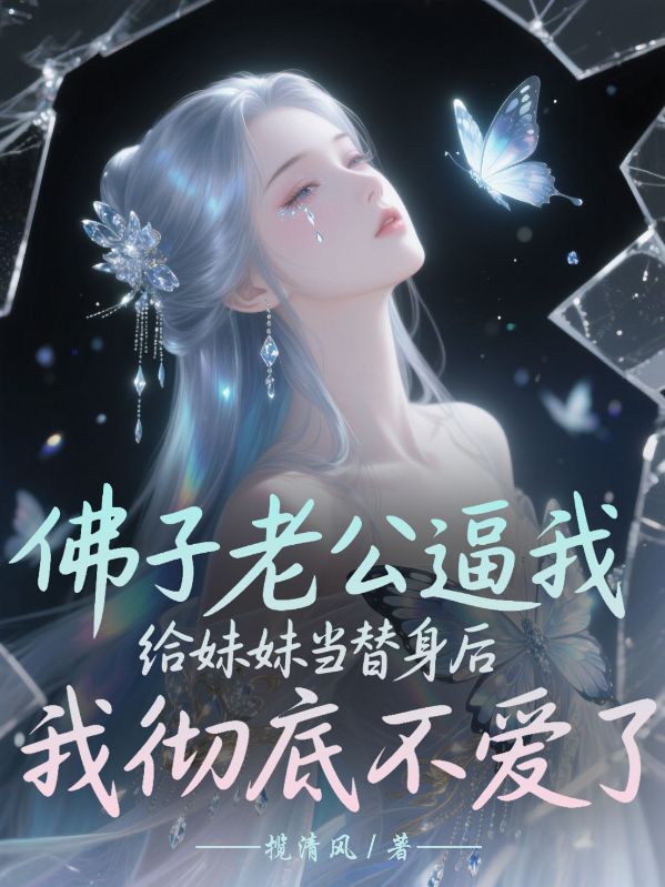 佛子老公逼我給妹妹當替身後，我徹底不愛了
