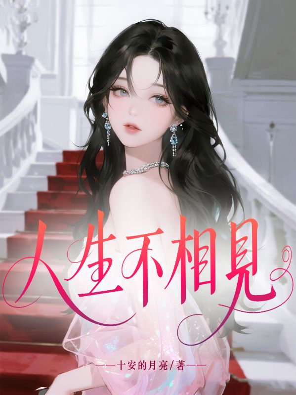 人生不相見