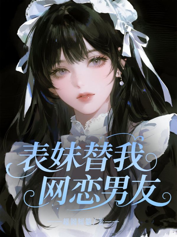 表妹替我網戀男友