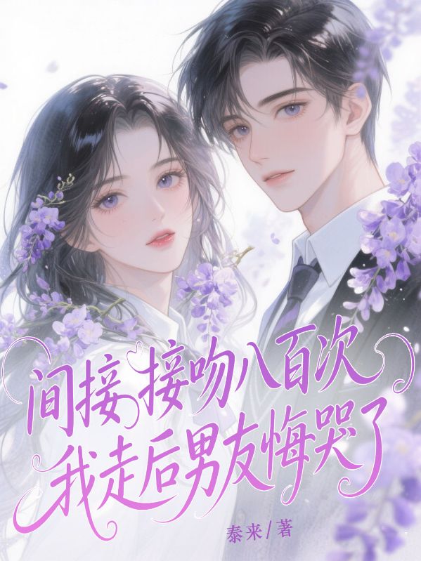 間接接吻八百次，我走後男友悔哭了