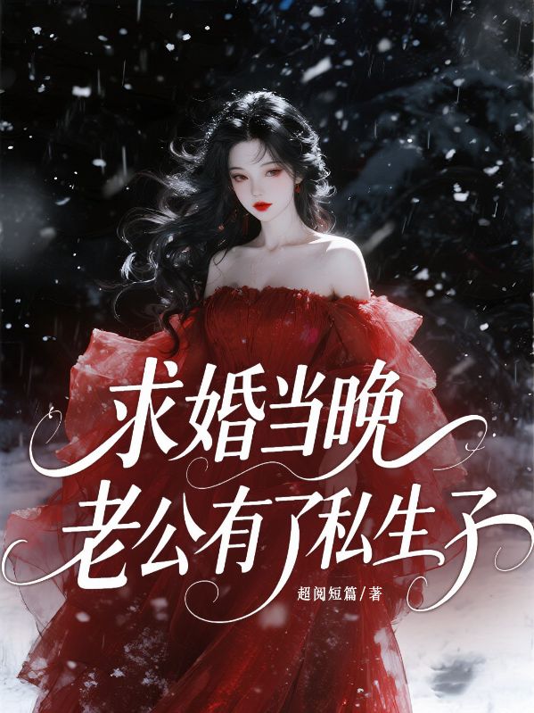 求婚當晚，老公有了私生子