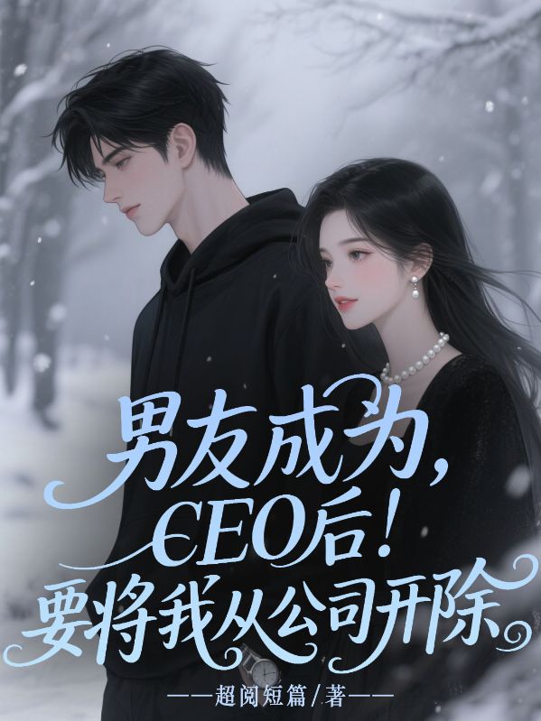 男友成為CEO後，要將我從公司開除