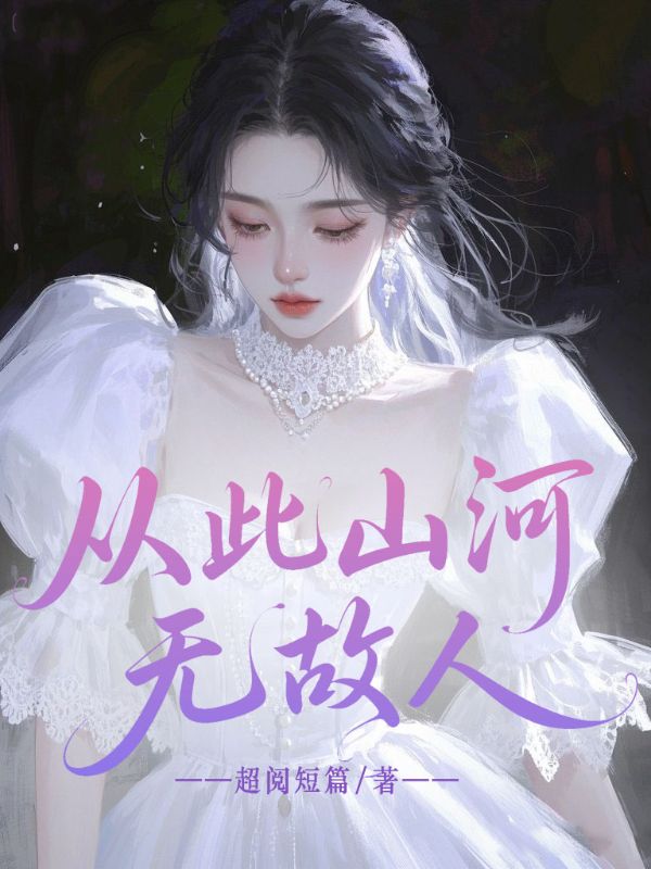 從此山河無故人