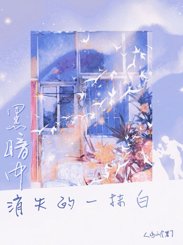 黑暗中消失的一抹白