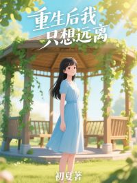 重生後我隻想遠離