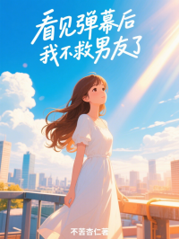 看見彈幕後，我不救男友了