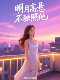 明月高懸不獨照他
