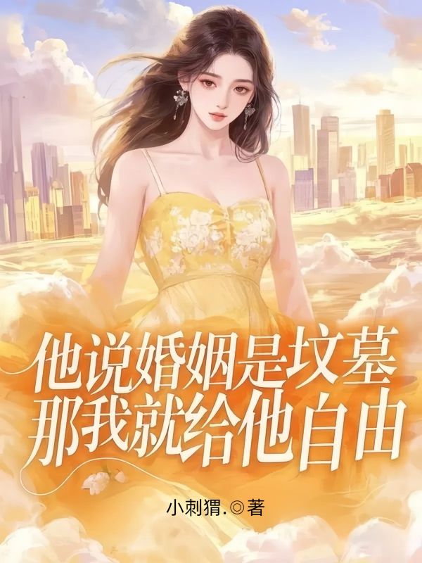 他說婚姻是墳墓，那我就給他自由