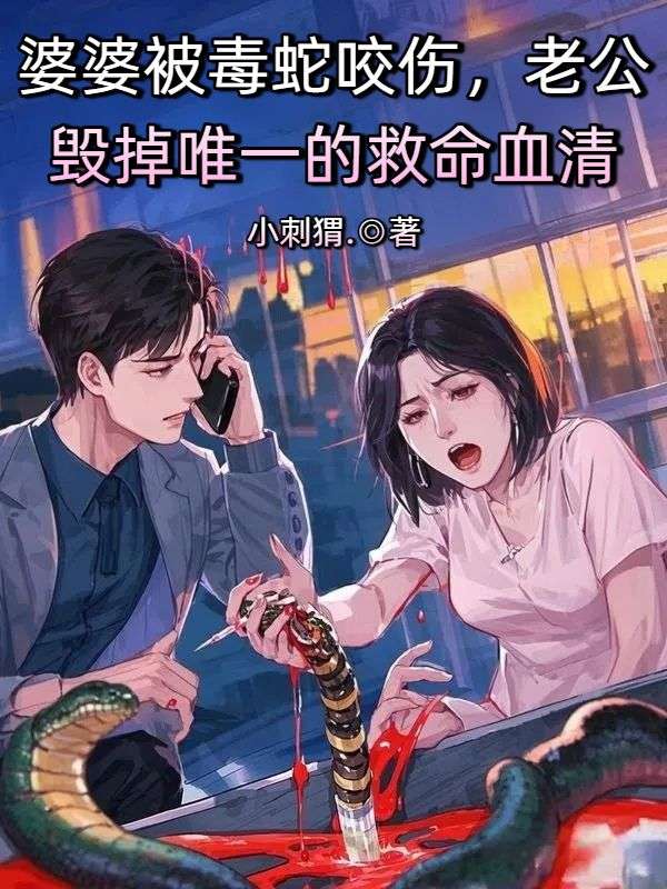 婆婆被毒蛇咬傷，老公毀掉唯一的救命血清