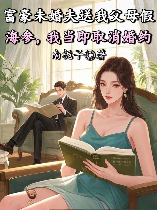 富豪未婚夫送我父母假海參，我當即取消婚約