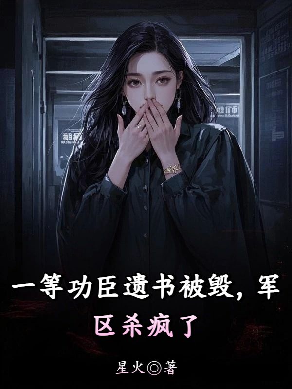 一等功臣遺書被毀，軍區殺瘋了