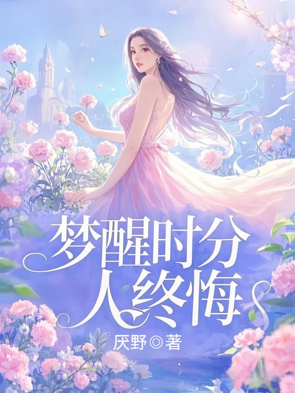 夢醒時分人終悔