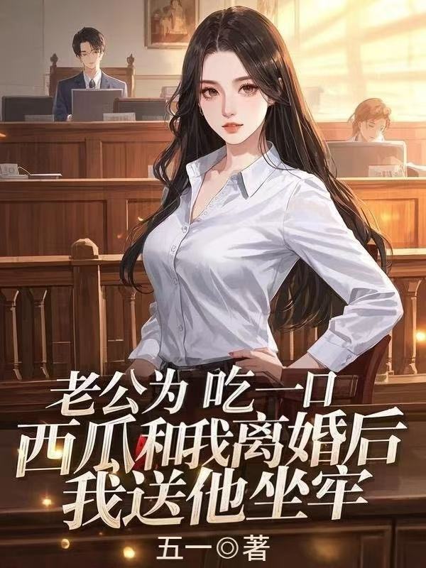 老公為吃一口西瓜和我離婚後，我送他坐牢