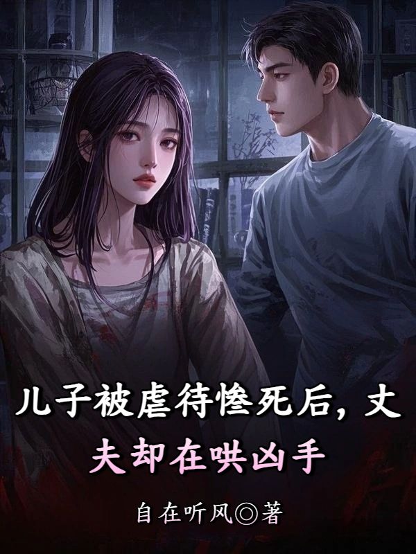 兒子被虐待慘死後，丈夫卻在哄凶手