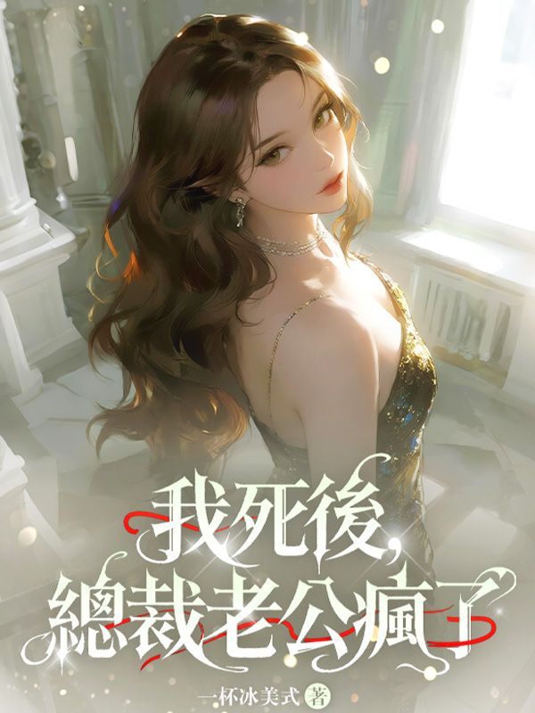 我死後，總裁老公瘋了