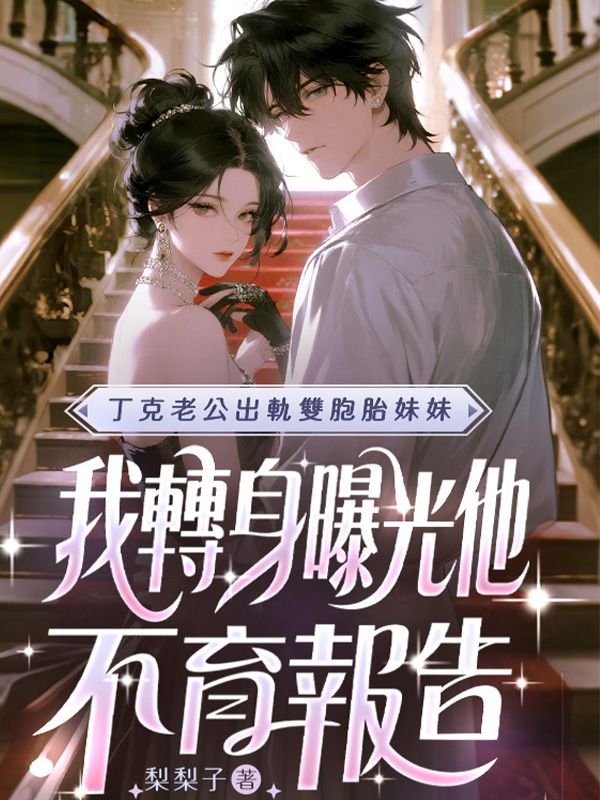 丁克老公出軌雙胞胎妹妹，我轉身曝光他不育報告