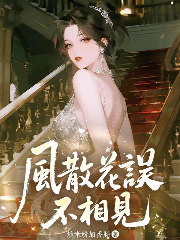 風散花誤不相見