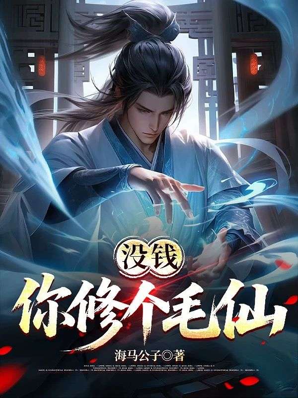 沒錢你修個毛仙