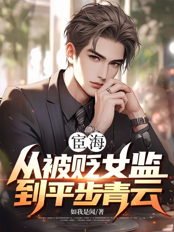 宦海：從被貶女監到平步青雲