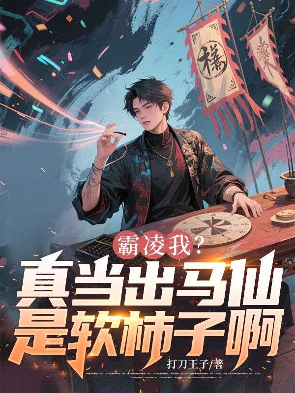 霸淩我？真當出馬仙是軟柿子啊