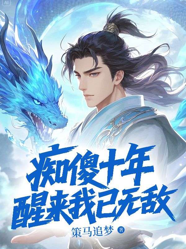 癡傻十年，醒來我已無敵！