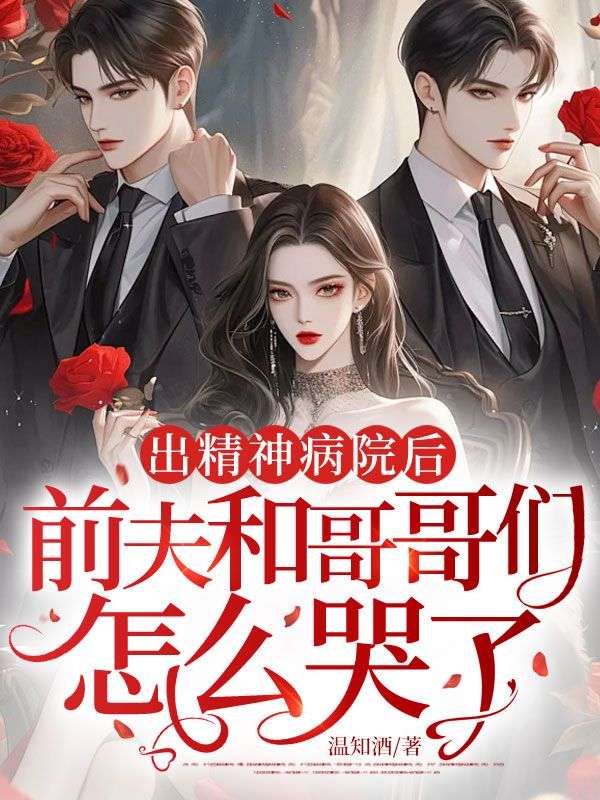 出精神病院後，前夫和哥哥們怎麼哭了