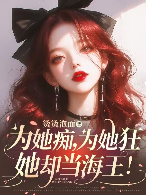 為她癡，為她狂，她卻當海王！