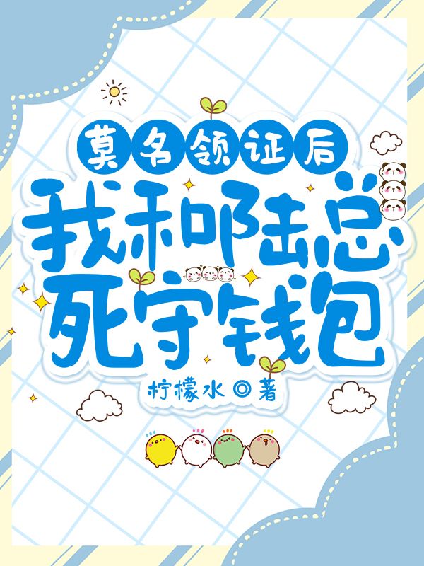 莫名領證後，我和陸總死守錢包