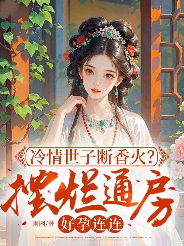 冷情世子斷香火？擺爛通房好孕連連