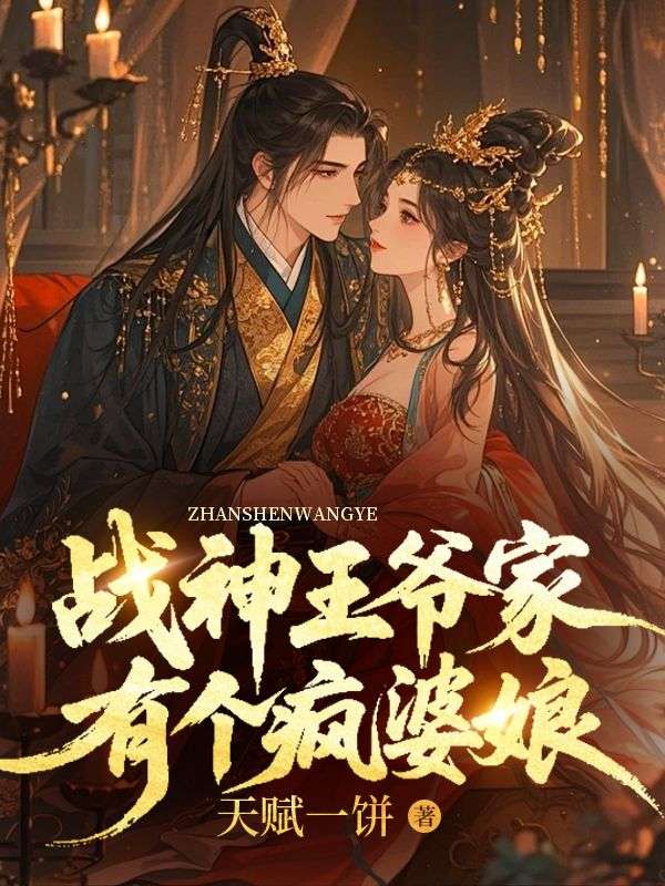戰神王爺家有個瘋婆娘