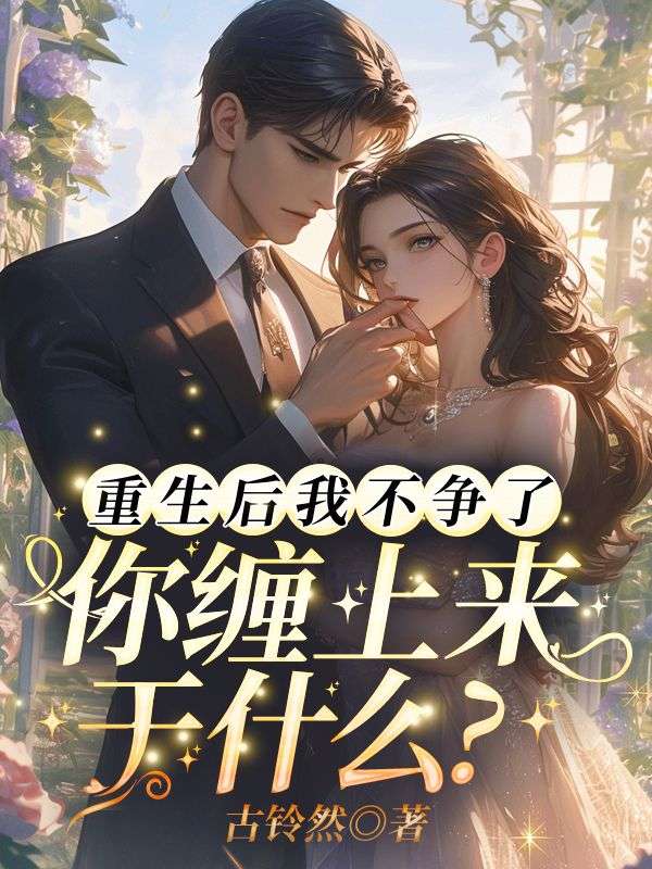 重生後我不爭了，你纏上來幹什麼？