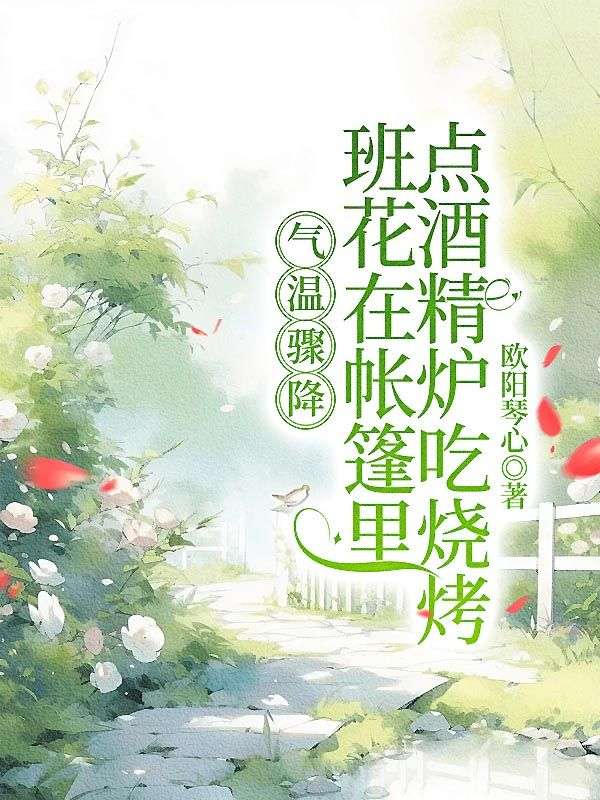 氣溫驟降，班花在帳篷裏點酒精爐吃燒烤