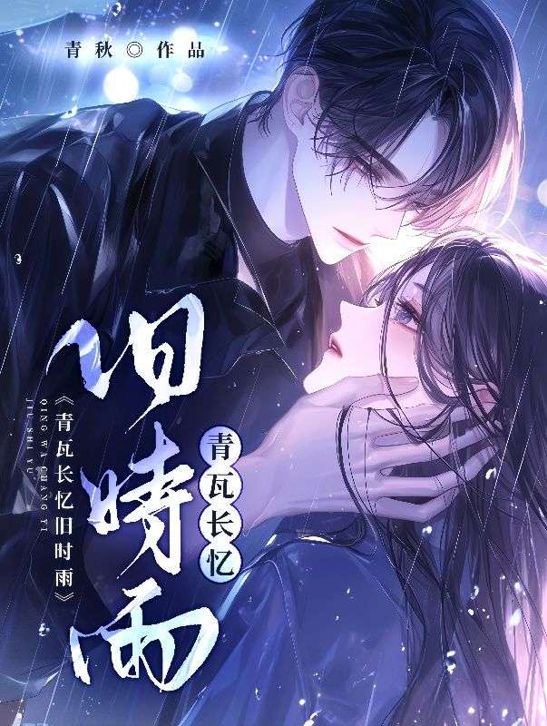 青瓦長憶舊時雨