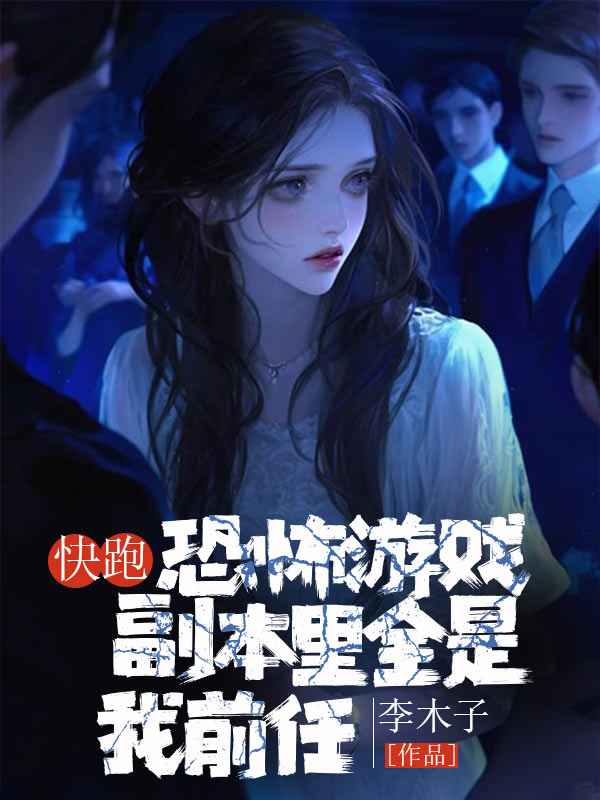 快跑，恐怖遊戲副本裏全是我前任