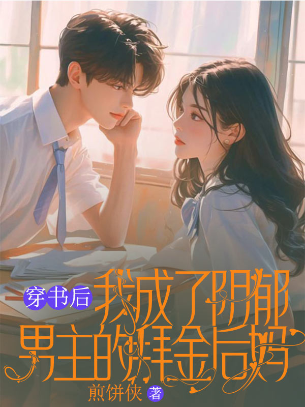 穿書後我成了陰鬱男主的拜金後媽