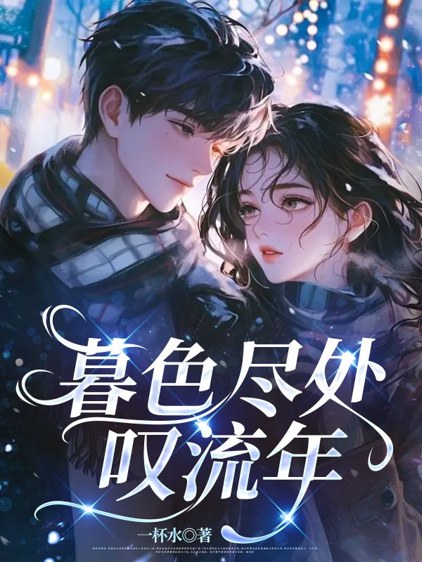 暮色盡處歎流年