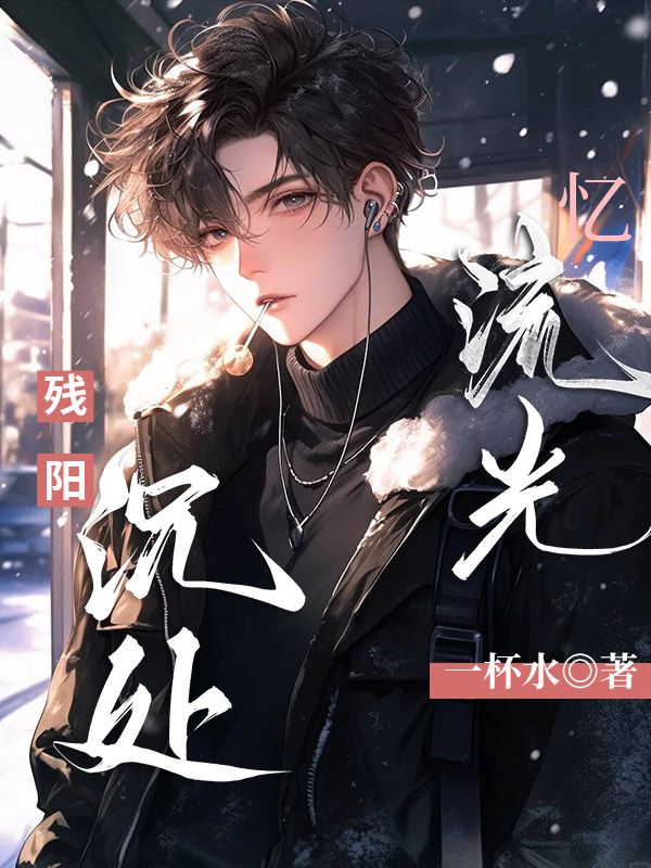 殘陽沉處憶流光