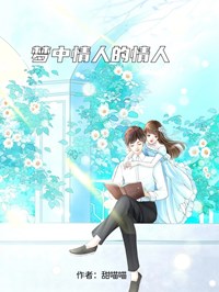 夢中情人的情人