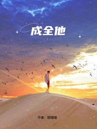 成全他