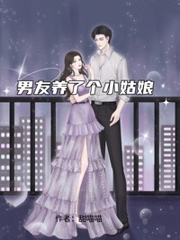 男友養了個小姑娘