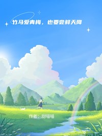 竹馬愛青梅，也要嘗鮮天降