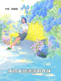 未婚夫嬌滴滴的養妹