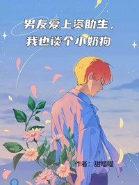 男友愛上資助生，我也談個小奶狗