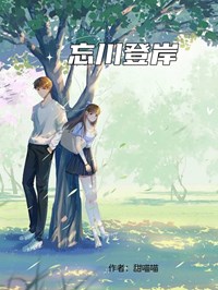 忘川登岸