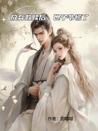 放棄救贖後，世子爺慌了