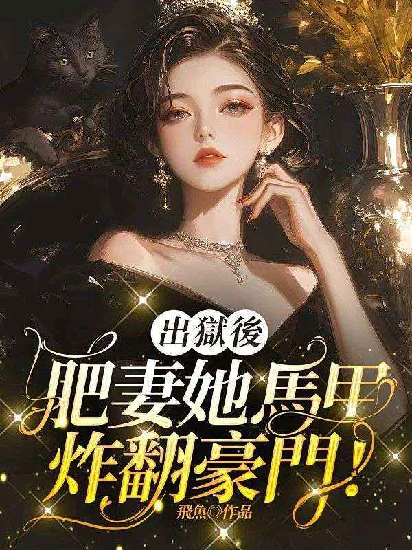 出獄後，肥妻她馬甲炸翻豪門！