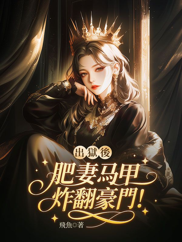 出獄後，肥妻她馬甲炸翻豪門！