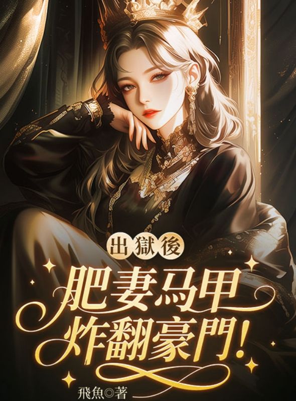 出獄後，肥妻她馬甲炸翻豪門！